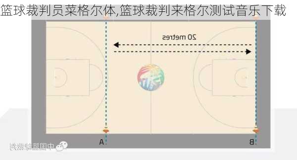 篮球裁判员菜格尔体,篮球裁判来格尔测试音乐下载