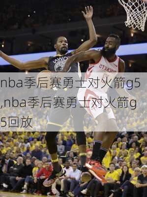 nba季后赛勇士对火箭g5,nba季后赛勇士对火箭g5回放