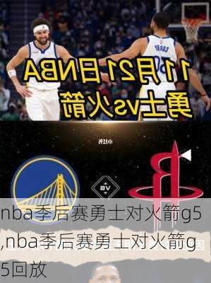 nba季后赛勇士对火箭g5,nba季后赛勇士对火箭g5回放