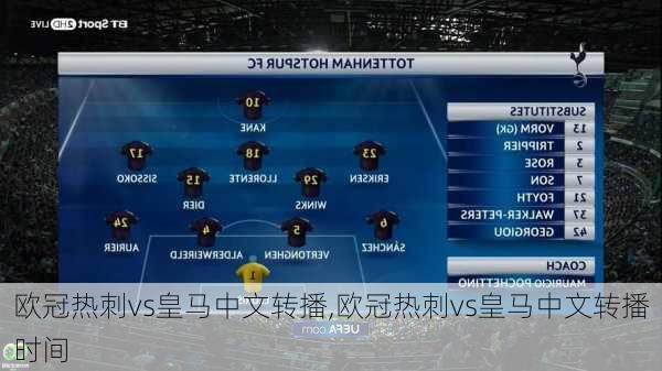欧冠热刺vs皇马中文转播,欧冠热刺vs皇马中文转播时间
