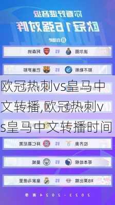 欧冠热刺vs皇马中文转播,欧冠热刺vs皇马中文转播时间