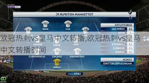 欧冠热刺vs皇马中文转播,欧冠热刺vs皇马中文转播时间