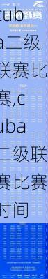 cuba二级联赛比赛,cuba二级联赛比赛时间