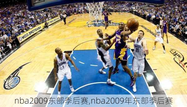 nba2009东部季后赛,nba2009年东部季后赛