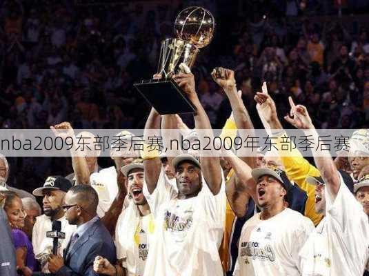 nba2009东部季后赛,nba2009年东部季后赛