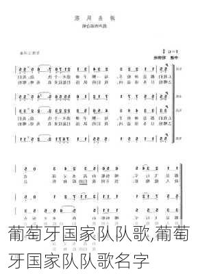 葡萄牙国家队队歌,葡萄牙国家队队歌名字