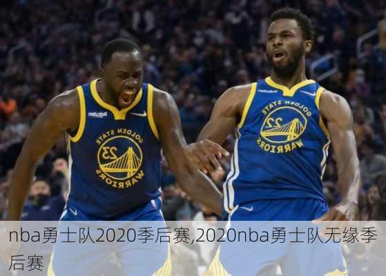 nba勇士队2020季后赛,2020nba勇士队无缘季后赛