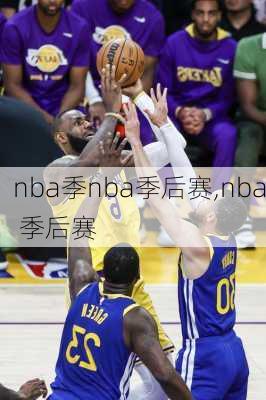 nba季nba季后赛,nba 季后赛