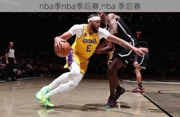 nba季nba季后赛,nba 季后赛