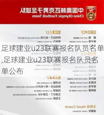 足球建业u23联赛报名队员名单,足球建业u23联赛报名队员名单公布