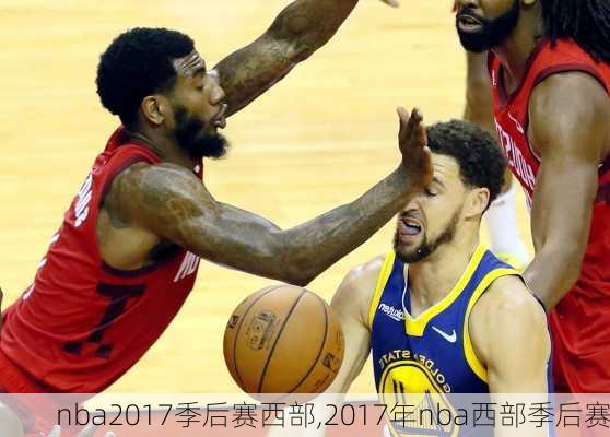 nba2017季后赛西部,2017年nba西部季后赛