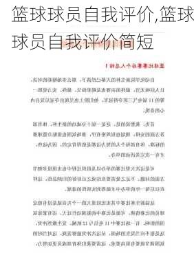 篮球球员自我评价,篮球球员自我评价简短