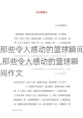 那些令人感动的篮球瞬间,那些令人感动的篮球瞬间作文