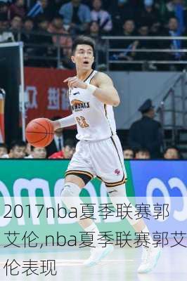 2017nba夏季联赛郭艾伦,nba夏季联赛郭艾伦表现