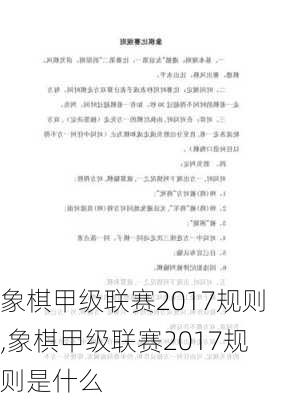 象棋甲级联赛2017规则,象棋甲级联赛2017规则是什么