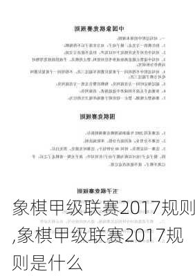 象棋甲级联赛2017规则,象棋甲级联赛2017规则是什么