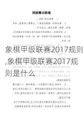 象棋甲级联赛2017规则,象棋甲级联赛2017规则是什么