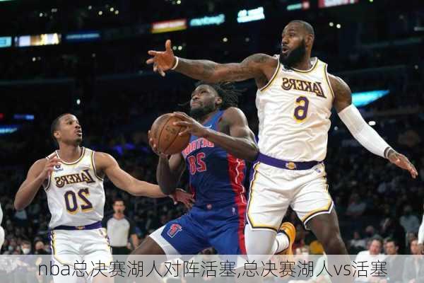 nba总决赛湖人对阵活塞,总决赛湖人vs活塞