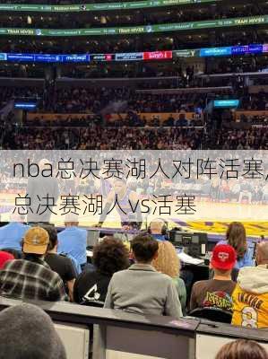 nba总决赛湖人对阵活塞,总决赛湖人vs活塞