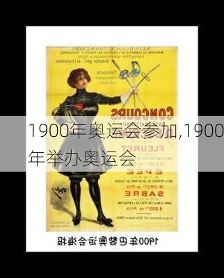 1900年奥运会参加,1900年举办奥运会