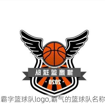 霸字篮球队logo,霸气的篮球队名称