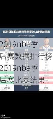 2019nba季后赛数据排行榜,2019nba季后赛比赛结果