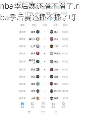 nba季后赛还播不播了,nba季后赛还播不播了呀