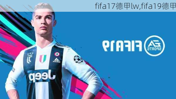 fifa17德甲lw,fifa19德甲