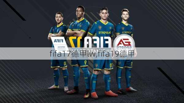 fifa17德甲lw,fifa19德甲