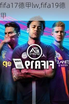 fifa17德甲lw,fifa19德甲