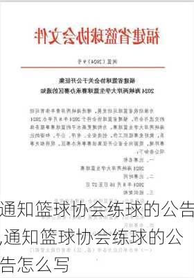 通知篮球协会练球的公告,通知篮球协会练球的公告怎么写