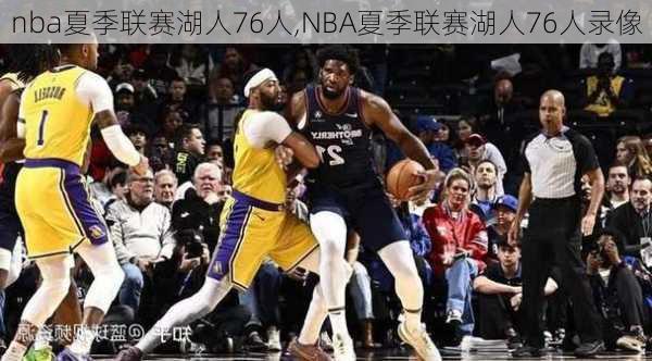 nba夏季联赛湖人76人,NBA夏季联赛湖人76人录像