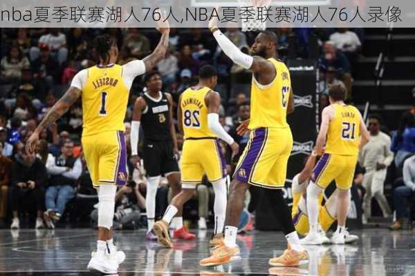 nba夏季联赛湖人76人,NBA夏季联赛湖人76人录像