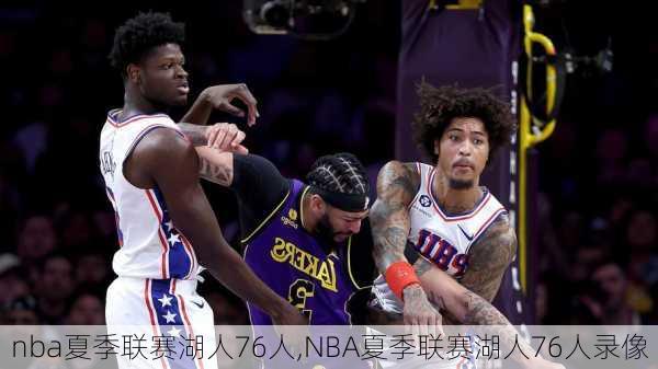 nba夏季联赛湖人76人,NBA夏季联赛湖人76人录像