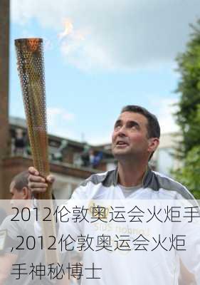 2012伦敦奥运会火炬手,2012伦敦奥运会火炬手神秘博士