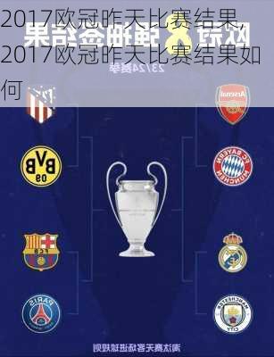 2017欧冠昨天比赛结果,2017欧冠昨天比赛结果如何