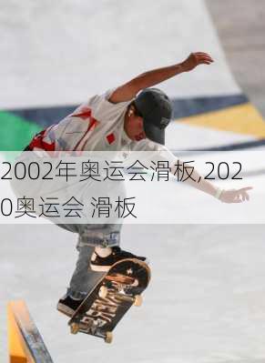 2002年奥运会滑板,2020奥运会 滑板