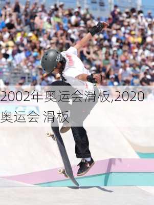 2002年奥运会滑板,2020奥运会 滑板