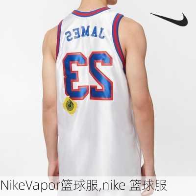 NikeVapor篮球服,nike 篮球服