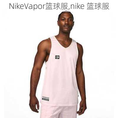 NikeVapor篮球服,nike 篮球服