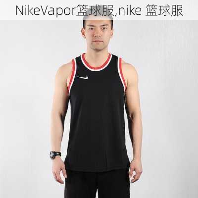 NikeVapor篮球服,nike 篮球服