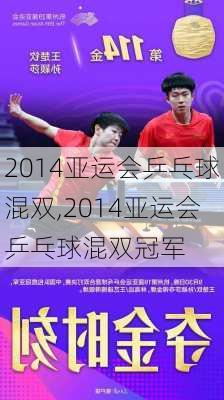 2014亚运会乒乓球混双,2014亚运会乒乓球混双冠军