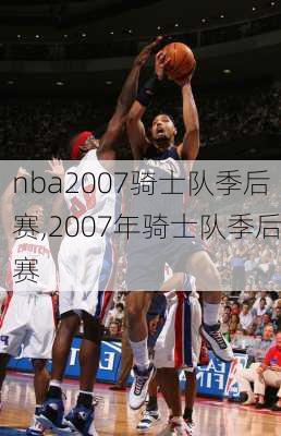 nba2007骑士队季后赛,2007年骑士队季后赛