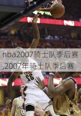 nba2007骑士队季后赛,2007年骑士队季后赛