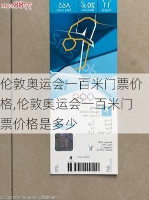 伦敦奥运会一百米门票价格,伦敦奥运会一百米门票价格是多少