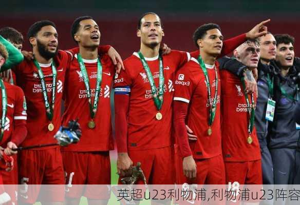 英超u23利物浦,利物浦u23阵容