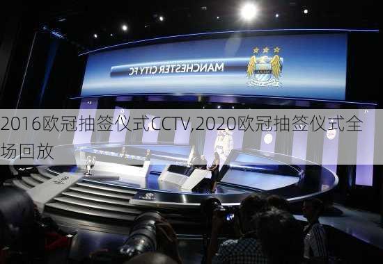 2016欧冠抽签仪式CCTV,2020欧冠抽签仪式全场回放