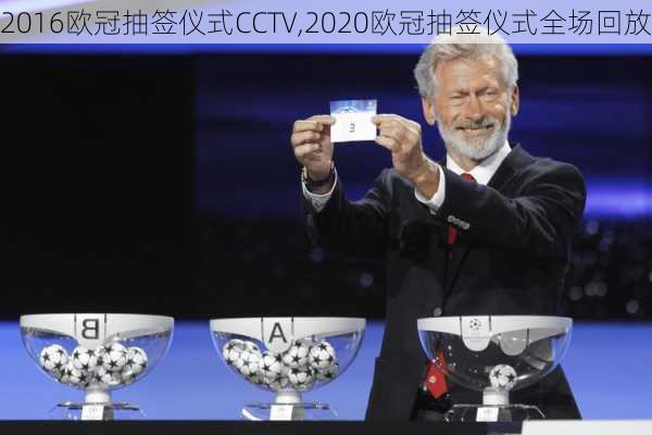 2016欧冠抽签仪式CCTV,2020欧冠抽签仪式全场回放