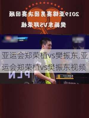 亚运会郑荣植vs樊振东,亚运会郑荣植vs樊振东视频