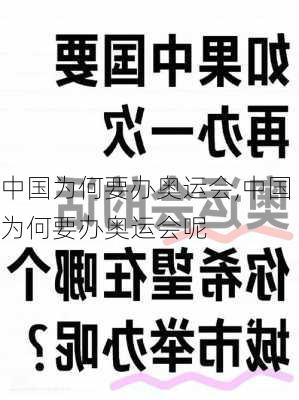 中国为何要办奥运会,中国为何要办奥运会呢